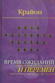 Книга Крайон Время ожиданий и перемен, 11-3205, Баград.рф